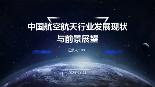 中国航空航天行业发展现状与前景展望