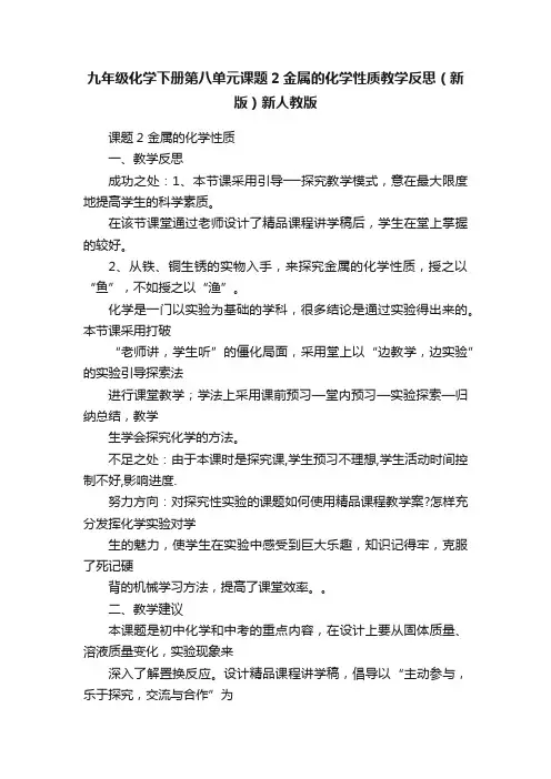 九年级化学下册第八单元课题2金属的化学性质教学反思（新版）新人教版