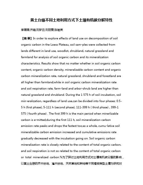 黄土台塬不同土地利用方式下土壤有机碳分解特性