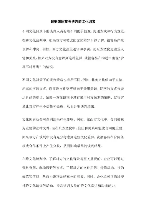 影响国际商务谈判的文化因素