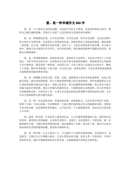 爱,是一种幸福作文600字