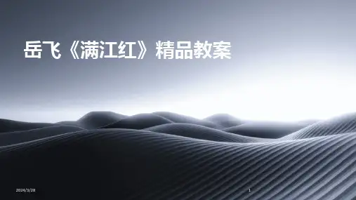 岳飞《满江红》精品教案-2024鲜版