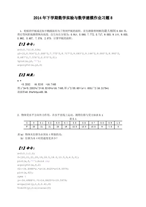2014年下学期数学实验与数学建模作业习题8