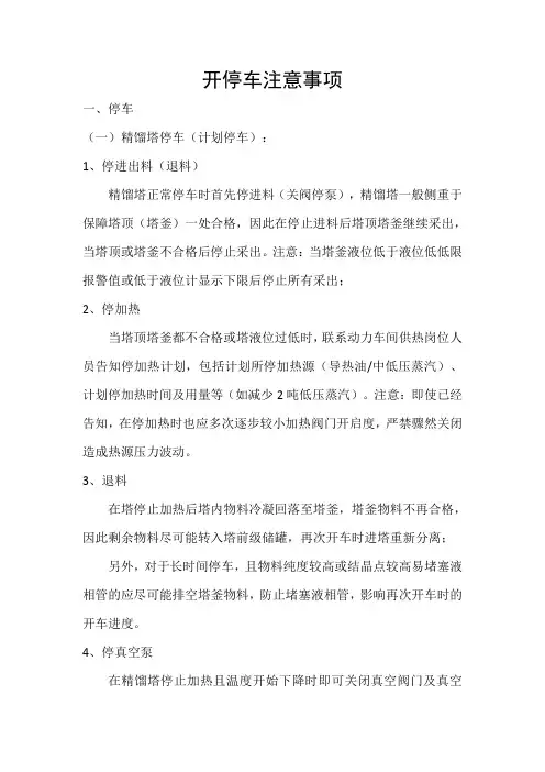 开停车注意事项