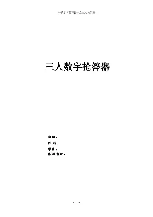 电子技术课程设计之三人抢答器