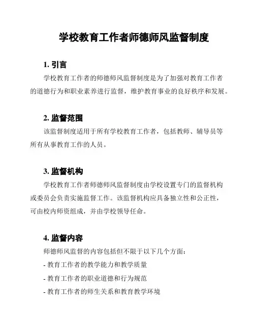 学校教育工作者师德师风监督制度