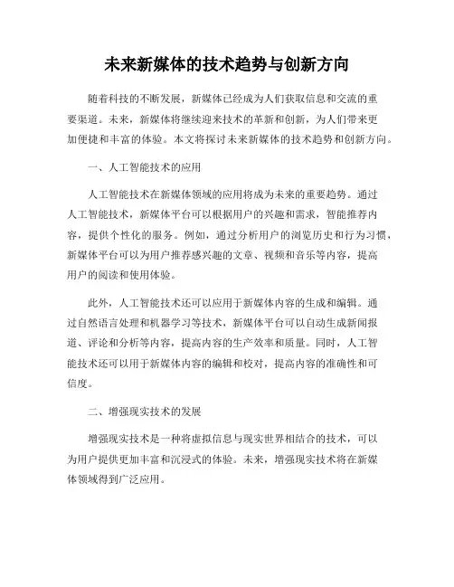 未来新媒体的技术趋势与创新方向