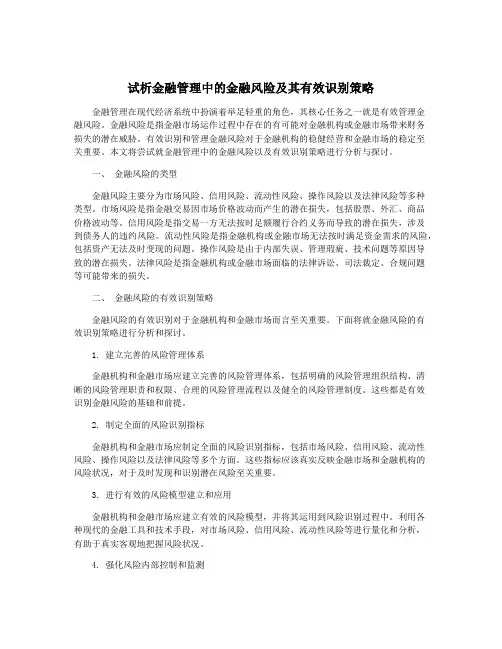 试析金融管理中的金融风险及其有效识别策略
