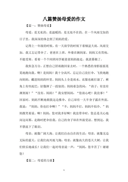 八篇赞扬母爱的作文(精编版)