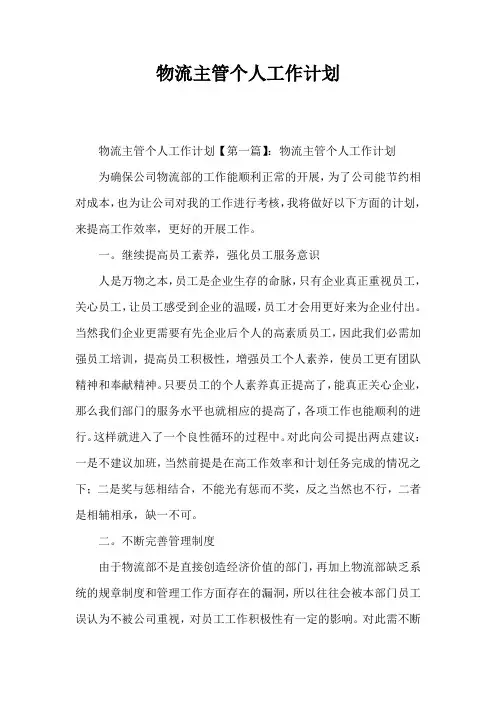 物流主管个人工作计划