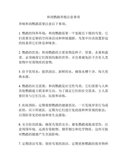 和尚鹦鹉养殖注意事项