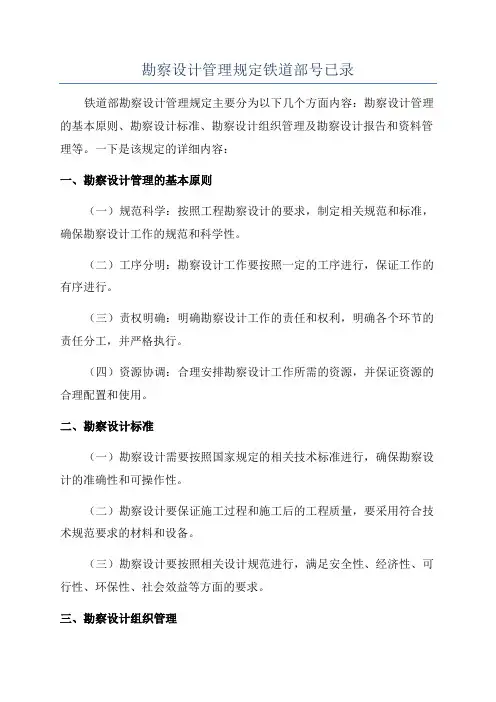 勘察设计管理规定铁道部号已录