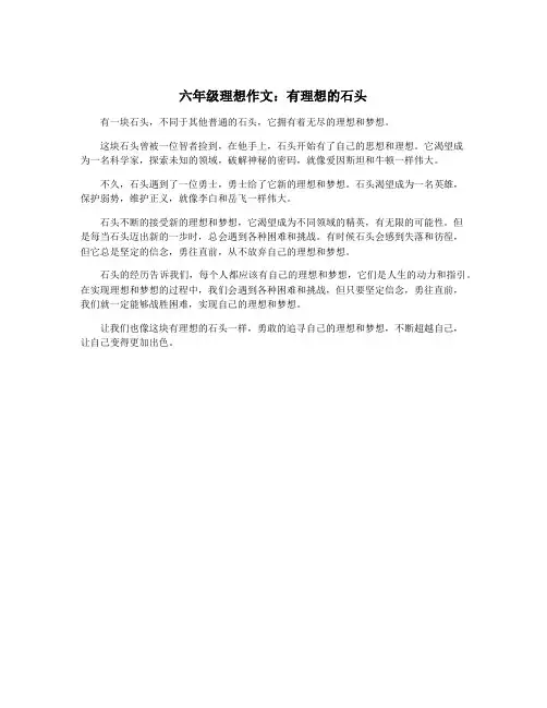 六年级理想作文：有理想的石头