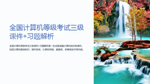 《全国计算机等级考试三级课件+习题解析》