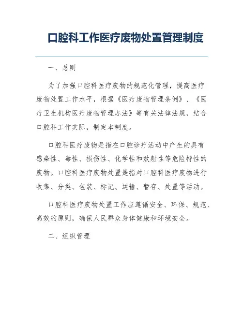 口腔科工作医疗废物处置管理制度
