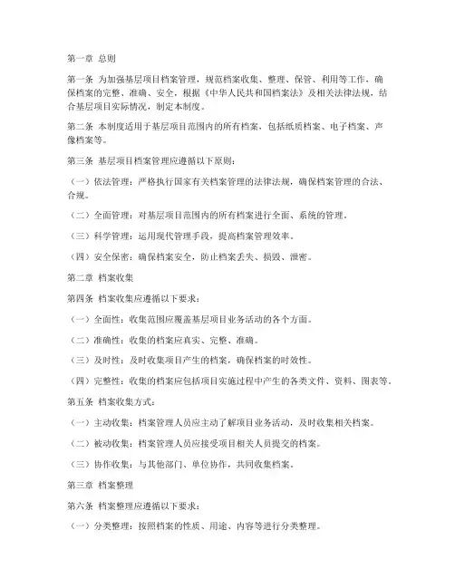 基层项目档案管理制度