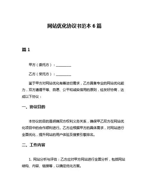 网站优化协议书范本6篇