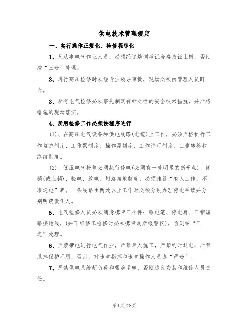 供电技术管理规定(2篇)