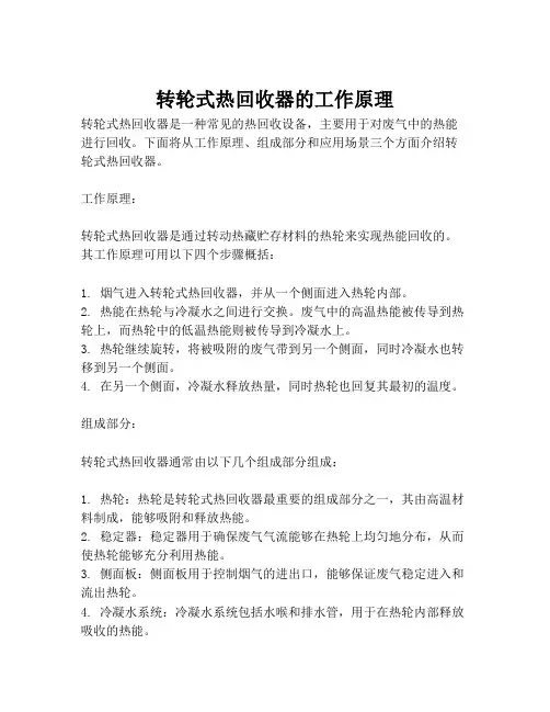 转轮式热回收器的工作原理