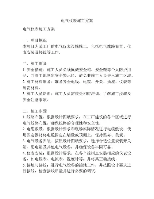 电气仪表施工方案