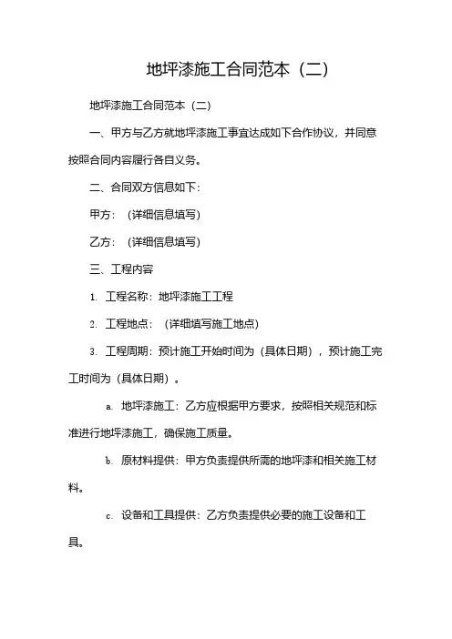 地坪漆施工合同范本(两篇)