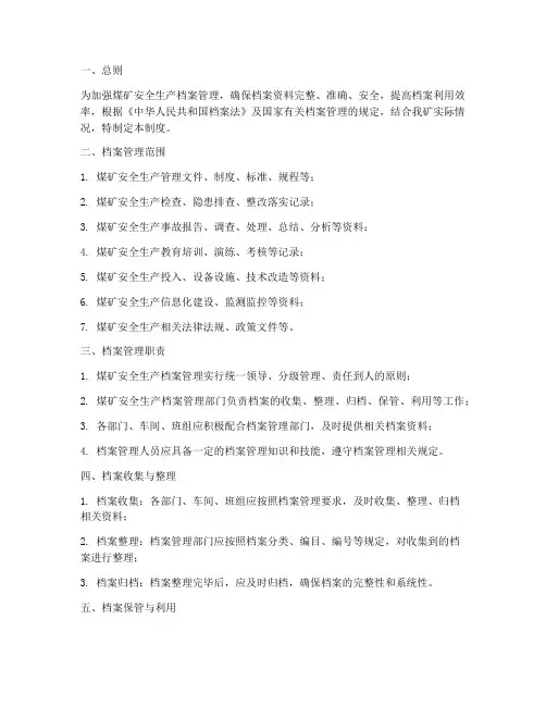 煤矿安全生产档案管理制度