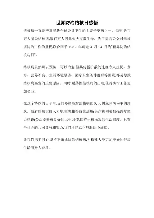 世界防治结核日感悟