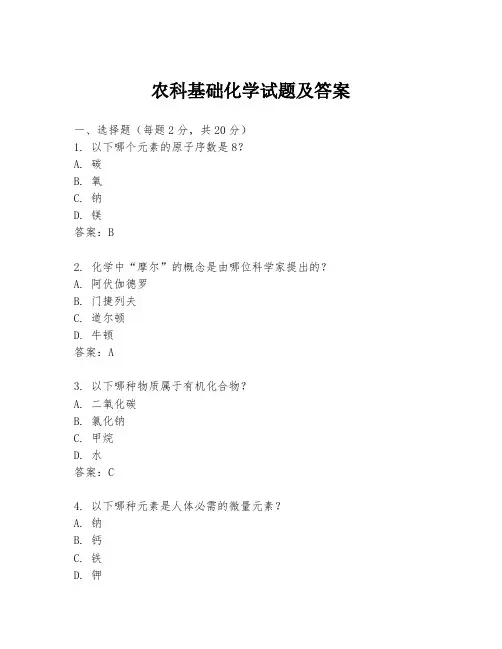 农科基础化学试题及答案