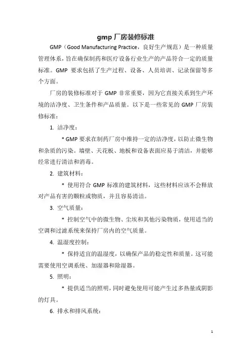 gmp厂房装修标准