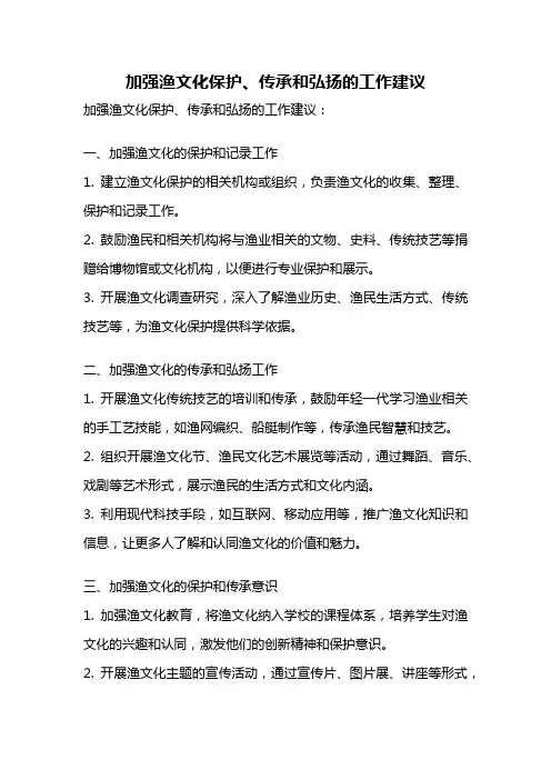 加强渔文化保护、传承和弘扬的工作建议