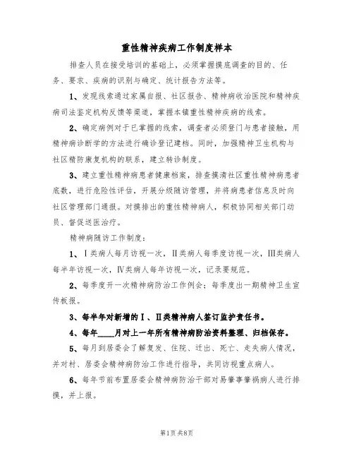 重性精神疾病工作制度样本（3篇）