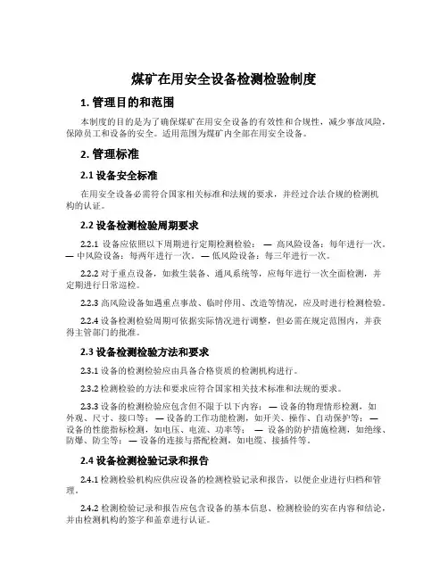 煤矿在用安全设备检测检验制度