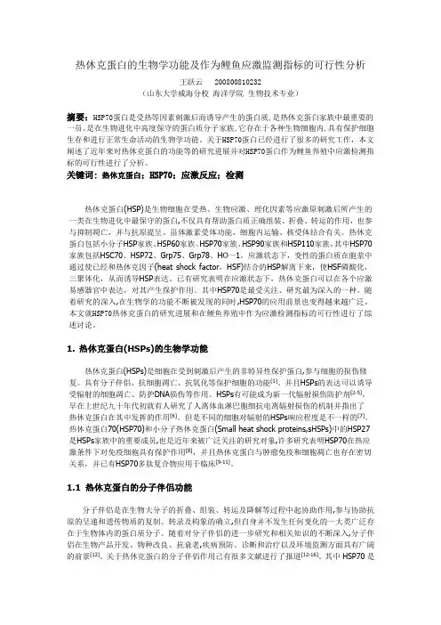 热休克蛋白的生物学功能及作为鲤鱼应激监测指标的可行性分析