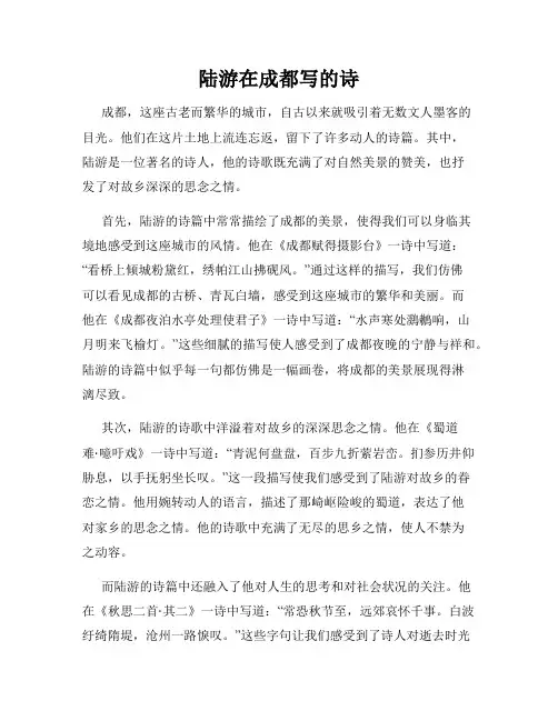 陆游在成都写的诗
