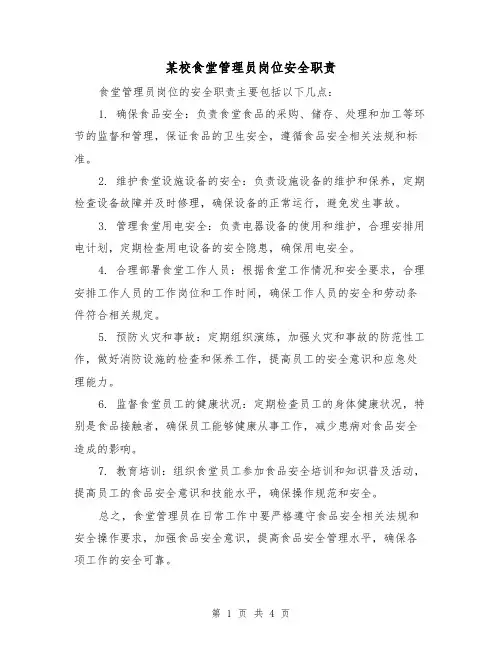 某校食堂管理员岗位安全职责（3篇）