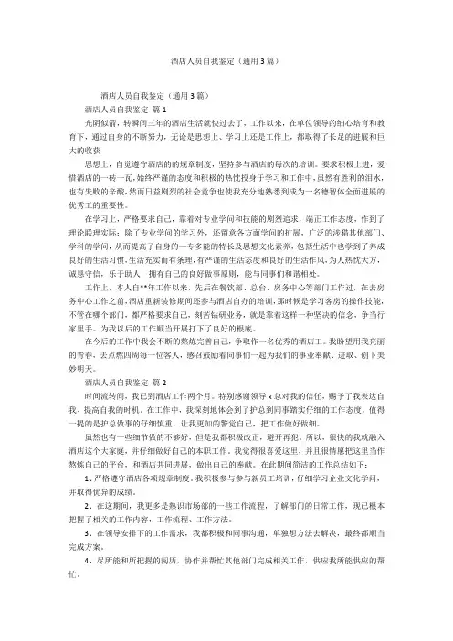 酒店人员自我鉴定(3篇)