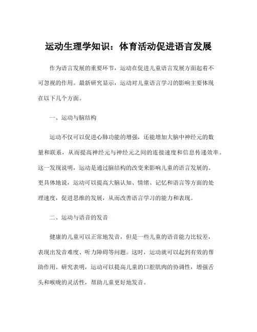 运动生理学知识：体育活动促进语言发展