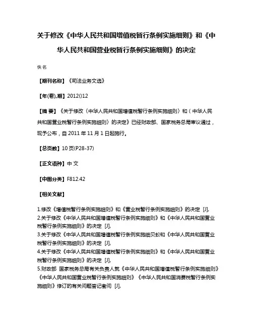关于修改《中华人民共和国增值税暂行条例实施细则》和《中华人民共和国营业税暂行条例实施细则》的决定