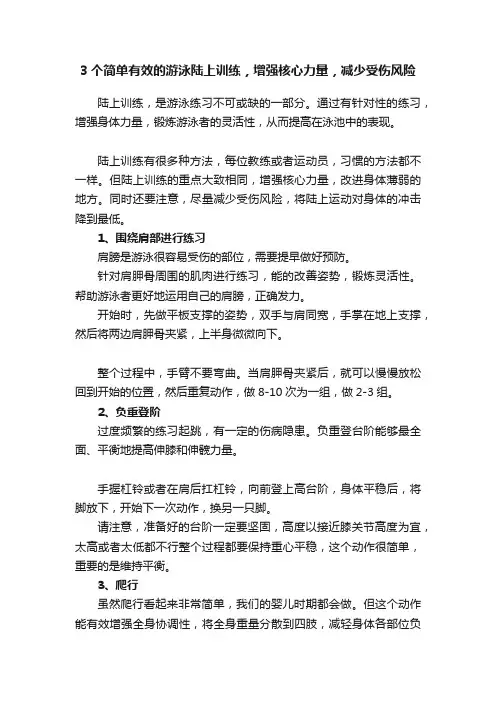 3个简单有效的游泳陆上训练，增强核心力量，减少受伤风险