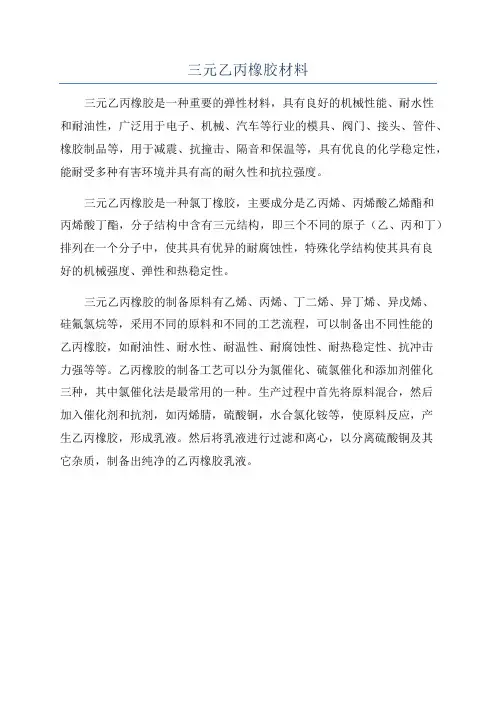 三元乙丙橡胶材料