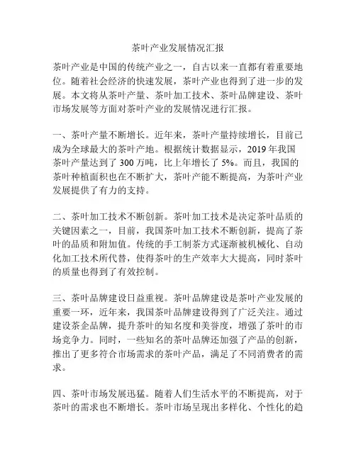 茶叶产业发展情况汇报
