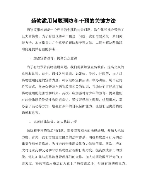 药物滥用问题预防和干预的关键方法