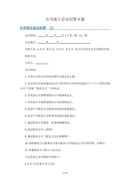 公司成立会议纪要9篇