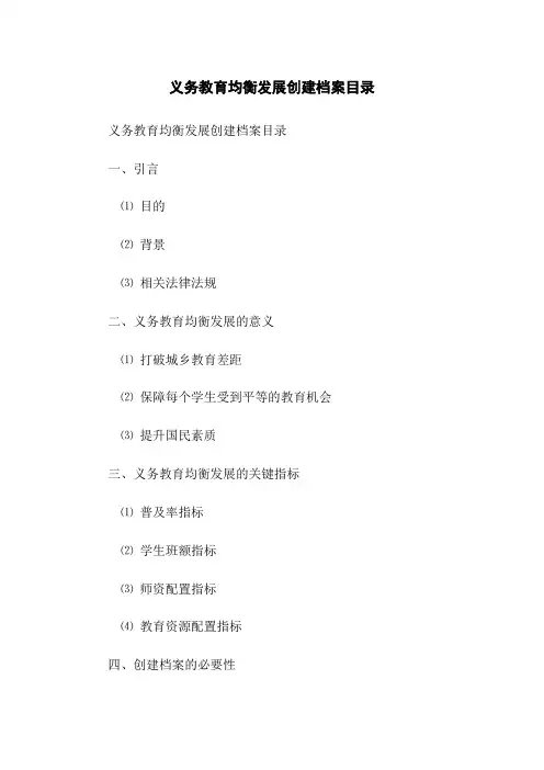 义务教育均衡发展创建档案目录