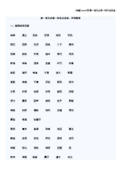 (完整word版)高一语文必修一知识点总结