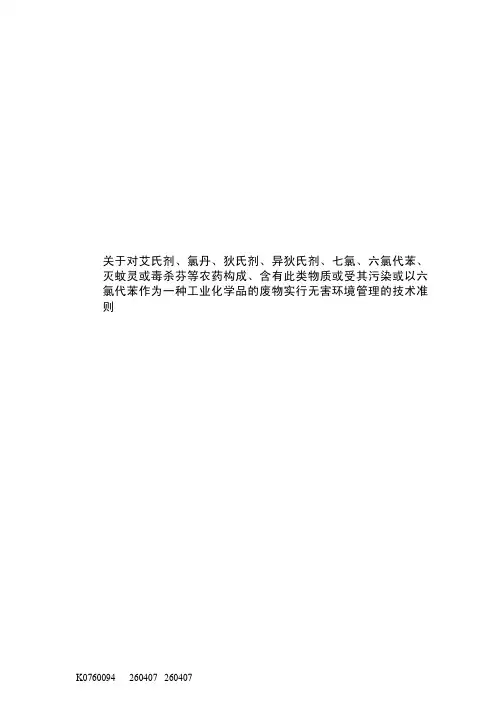 关于对艾氏剂、氯丹、狄氏剂、异狄氏剂、七氯、六氯代苯、 灭蚊灵