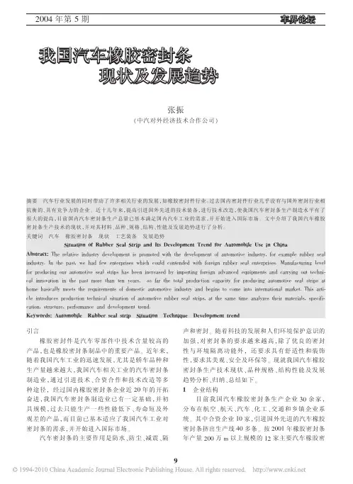 我国汽车橡胶密封条现状及发展趋势