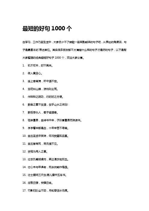 最短的好句1000个