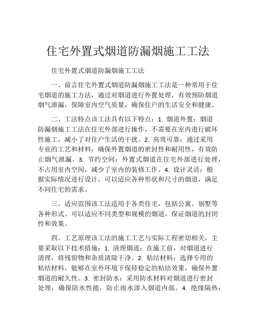 住宅外置式烟道防漏烟施工工法