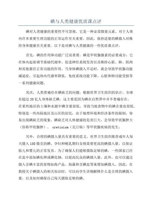 碘与人类健康优质课点评